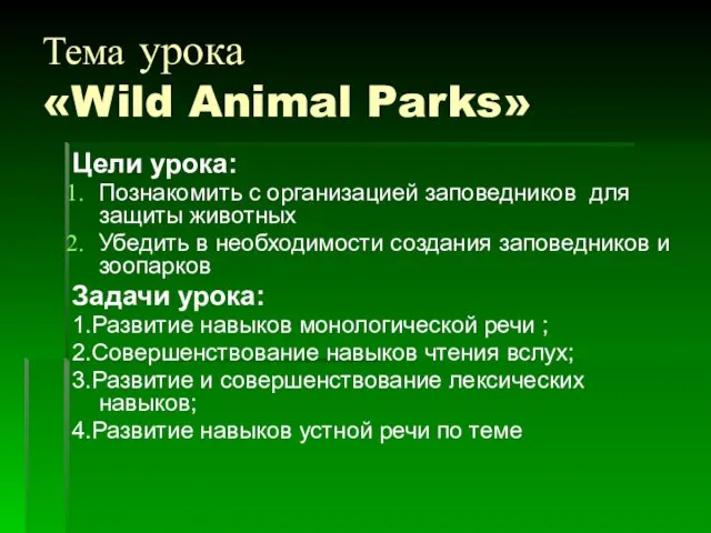 Тема урока «Wild Animal Parks» Цели урока: Познакомить с организацией