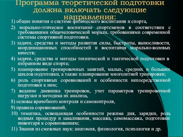 Программа теоретической подготовки должна включать следующие направления: 1) общие понятия