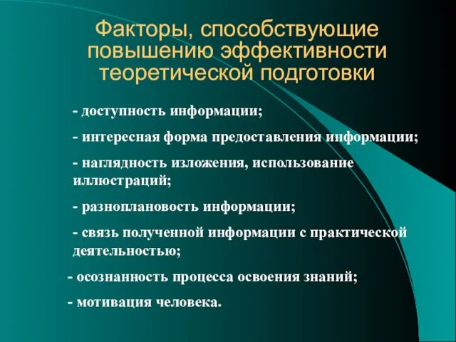 Факторы, способствующие повышению эффективности теоретической подготовки - доступность информации; -