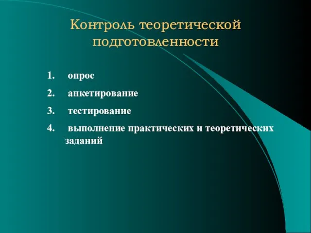 Контроль теоретической подготовленности опрос анкетирование тестирование выполнение практических и теоретических заданий