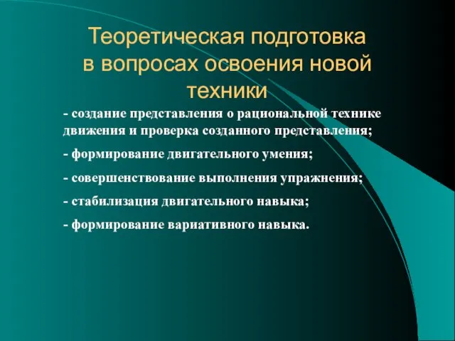 Теоретическая подготовка в вопросах освоения новой техники - создание представления