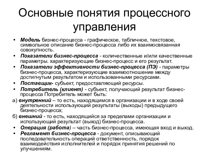 Основные понятия процессного управления Модель бизнес-процесса - графическое, табличное, текстовое,