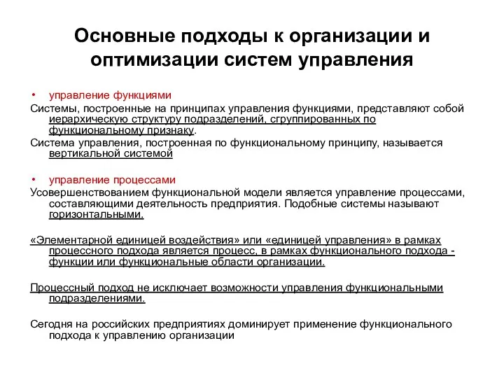 Основные подходы к организации и оптимизации систем управления управление функциями