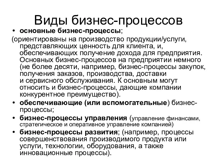 Виды бизнес-процессов основные бизнес-процессы; (ориентированы на производство продукции/услуги, представляющих ценность