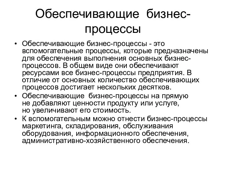 Обеспечивающие бизнес-процессы Обеспечивающие бизнес-процессы - это вспомогательные процессы, которые предназначены