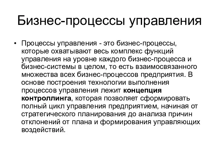 Бизнес-процессы управления Процессы управления - это бизнес-процессы, которые охватывают весь