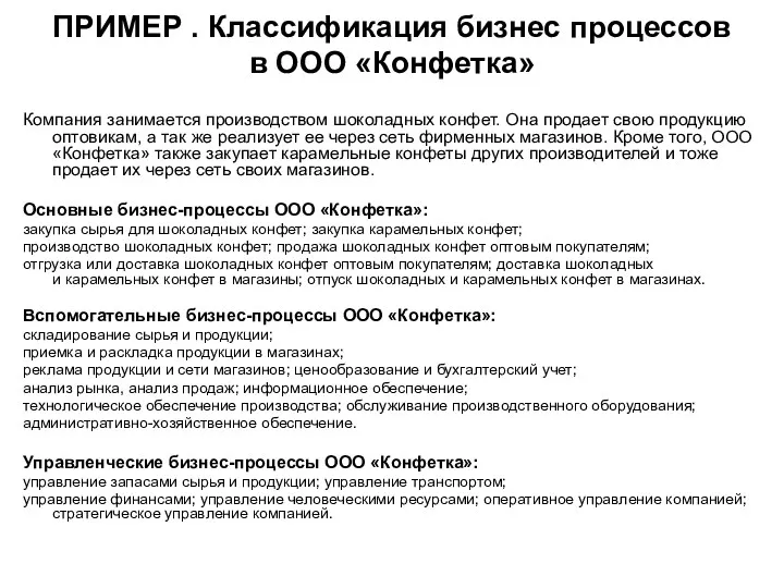 ПРИМЕР . Классификация бизнес процессов в ООО «Конфетка» Компания занимается