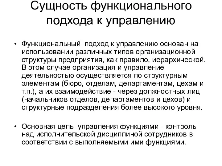 Сущность функционального подхода к управлению Функциональный подход к управлению основан