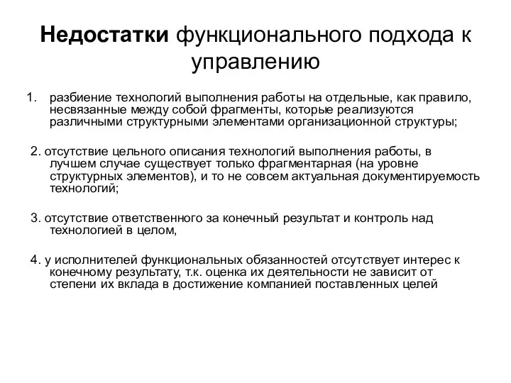 Недостатки функционального подхода к управлению разбиение технологий выполнения работы на