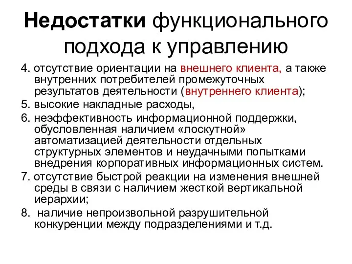 4. отсутствие ориентации на внешнего клиента, а также внутренних потребителей