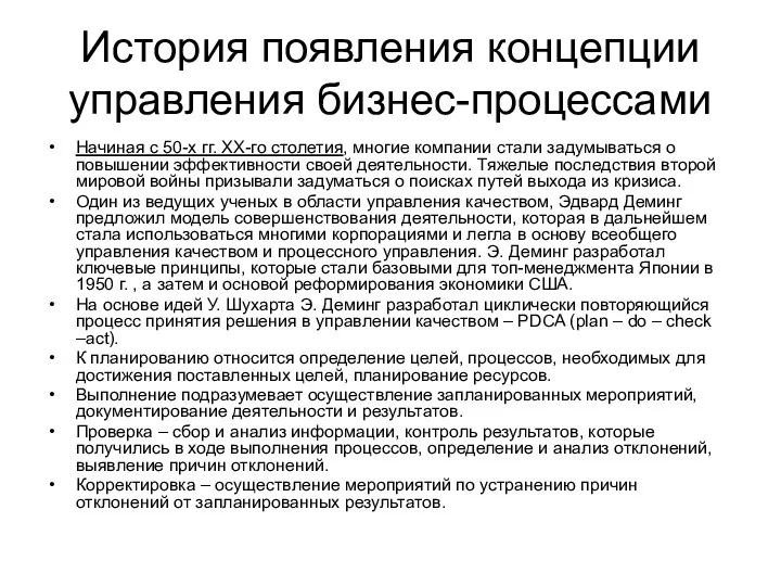 История появления концепции управления бизнес-процессами Начиная с 50-х гг. ХХ-го