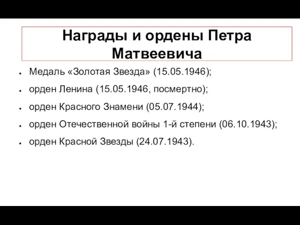 Награды и ордены Петра Матвеевича Медаль «Золотая Звезда» (15.05.1946); орден