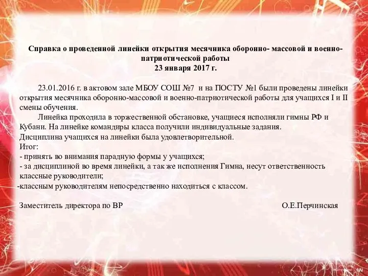 Справка о проведенной линейки открытия месячника оборонно- массовой и военно-