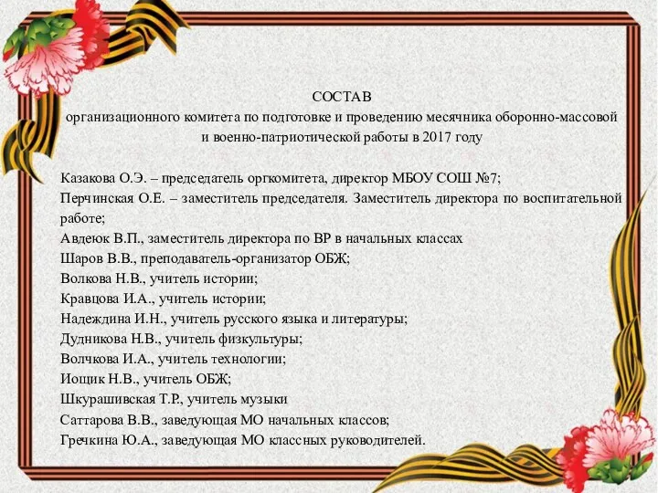 СОСТАВ организационного комитета по подготовке и проведению месячника оборонно-массовой и