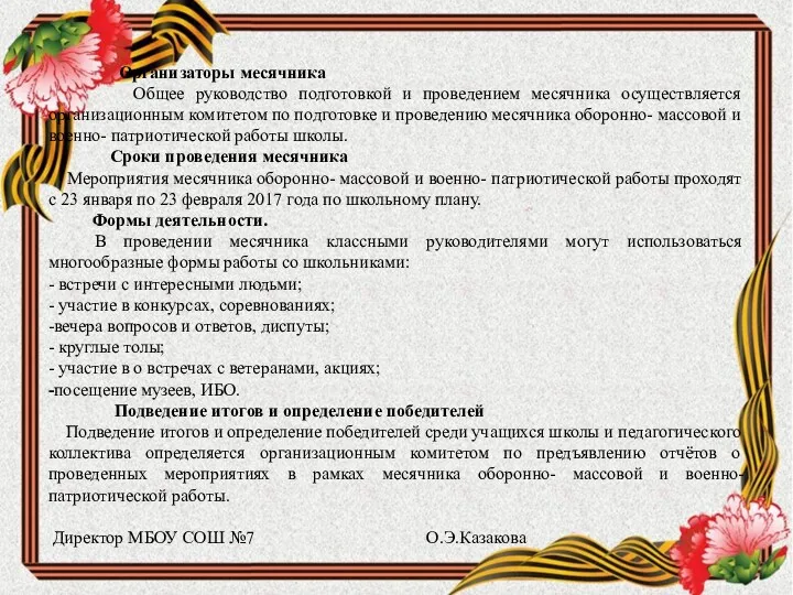 Организаторы месячника Общее руководство подготовкой и проведением месячника осуществляется организационным