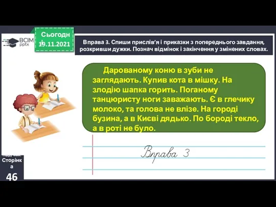 19.11.2021 Сьогодні Вправа 3. Спиши прислів’я і приказки з попереднього