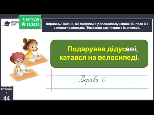 19.11.2021 Сьогодні Вправа 6. Поясни, які помилки є у словосполученнях.