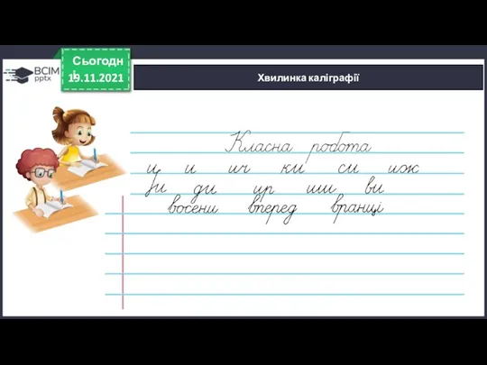 19.11.2021 Сьогодні Хвилинка каліграфії