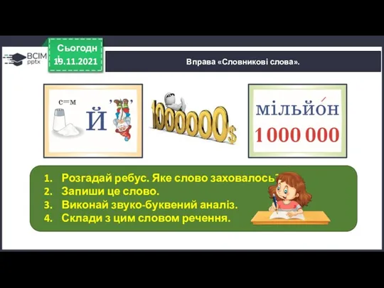 19.11.2021 Сьогодні Вправа «Словникові слова». Розгадай ребус. Яке слово заховалось?