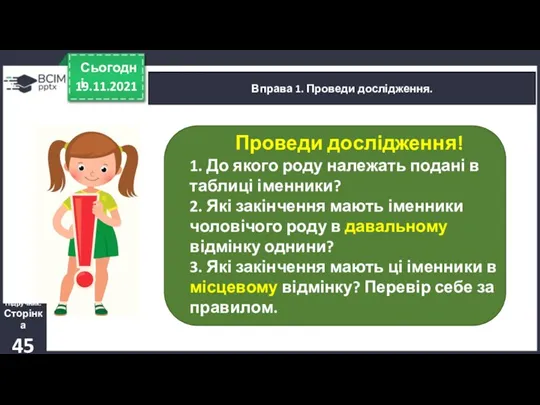 19.11.2021 Сьогодні Вправа 1. Проведи дослідження. Підручник. Сторінка 45 Проведи