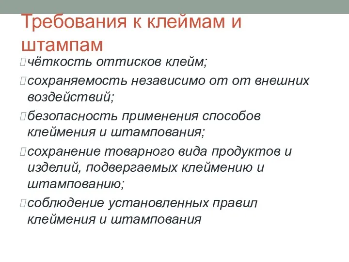 Требования к клеймам и штампам чёткость оттисков клейм; сохраняемость независимо