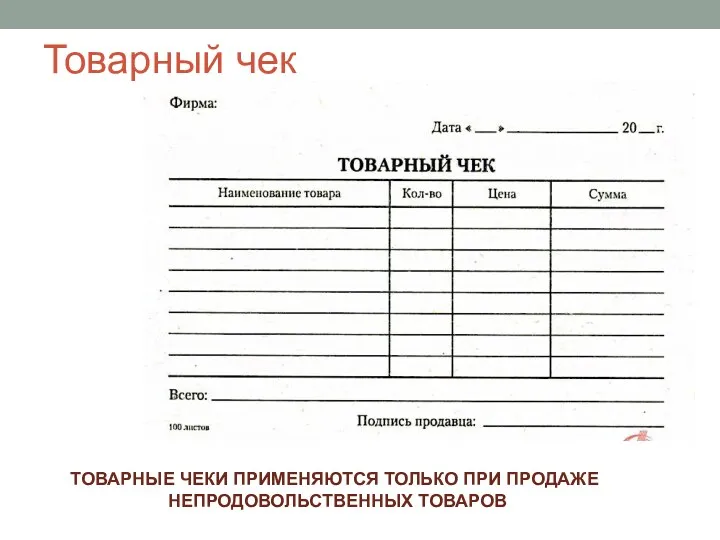 Товарный чек ТОВАРНЫЕ ЧЕКИ ПРИМЕНЯЮТСЯ ТОЛЬКО ПРИ ПРОДАЖЕ НЕПРОДОВОЛЬСТВЕННЫХ ТОВАРОВ