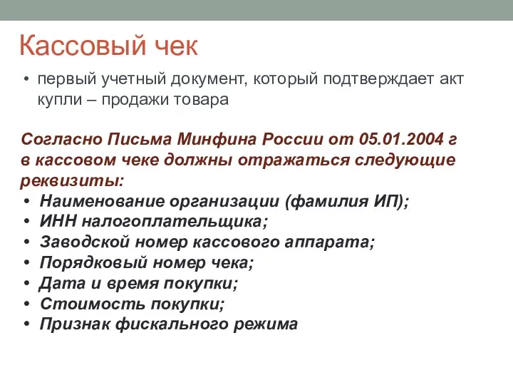 Кассовый чек Согласно Письма Минфина России от 05.01.2004 г в