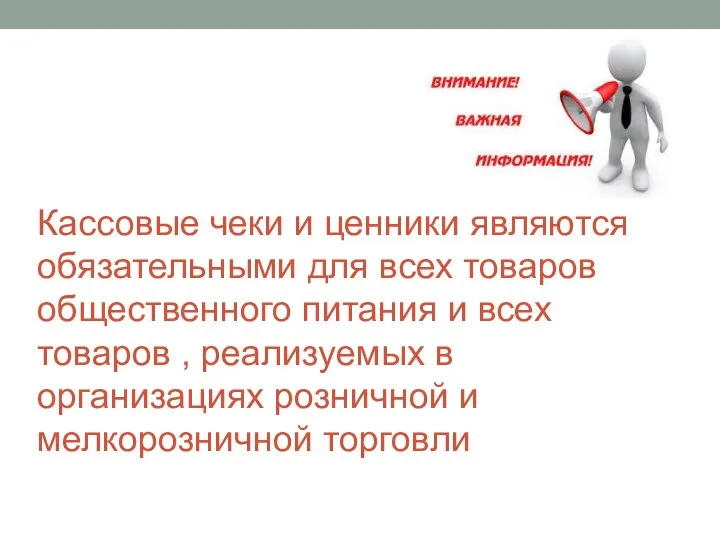 Кассовые чеки и ценники являются обязательными для всех товаров общественного