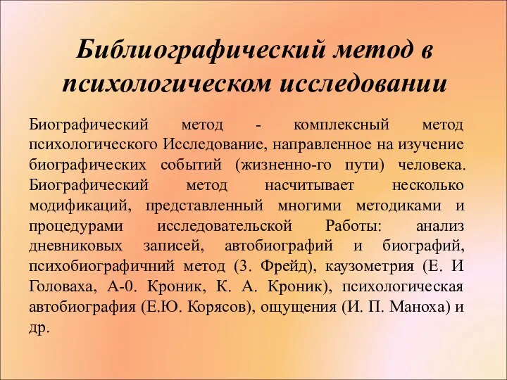 Библиографический метод в психологическом исследовании Биографический метод - комплексный метод