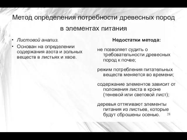 Метод определения потребности древесных пород в элементах питания Листовой анализ.