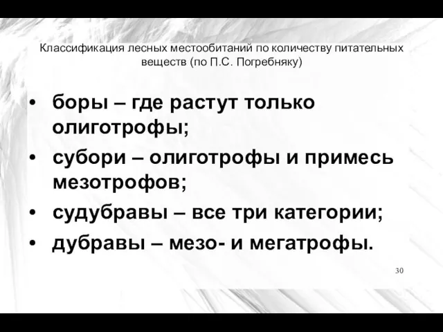 Классификация лесных местообитаний по количеству питательных веществ (по П.С. Погребняку)