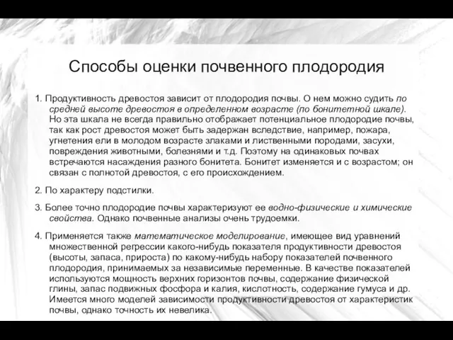 Способы оценки почвенного плодородия 1. Продуктивность древостоя зависит от плодородия