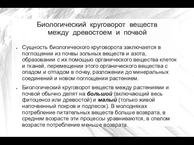 Биологический круговорот веществ между древостоем и почвой Сущность биологического круговорота