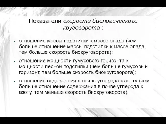 Показатели скорости биологического круговорота : отношение массы подстилки к массе