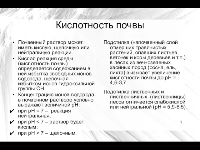 Кислотность почвы Почвенный раствор может иметь кислую, щелочную или нейтральную