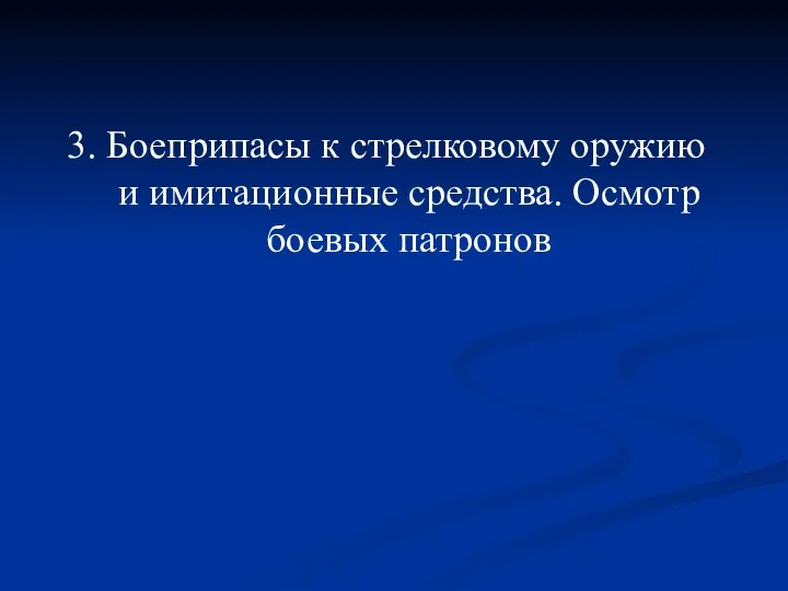 3. Боеприпасы к стрелковому оружию и имитационные средства. Осмотр боевых патронов