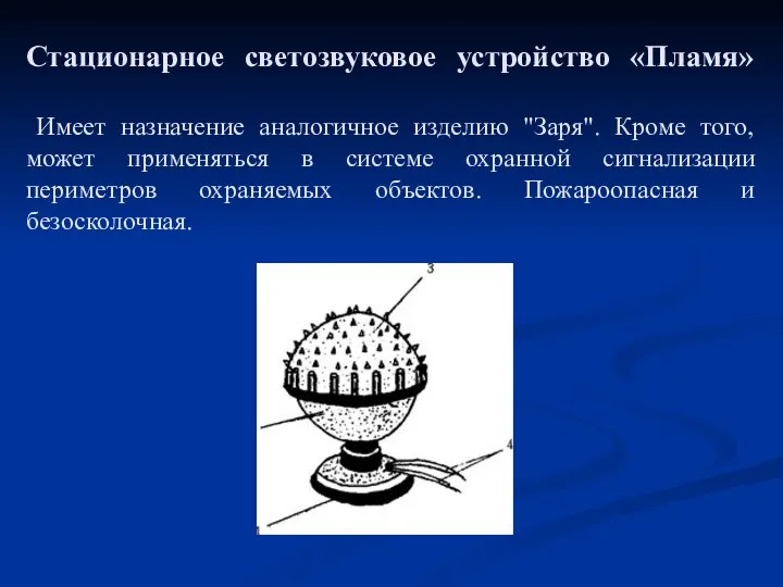 Стационарное светозвуковое устройство «Пламя» Имеет назначение аналогичное изделию "Заря". Кроме