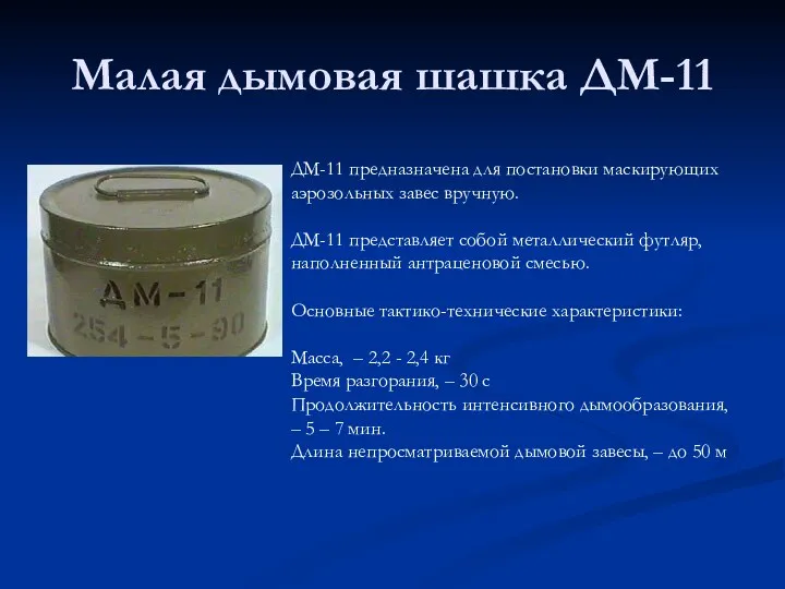 Малая дымовая шашка ДМ-11 ДМ-11 предназначена для постановки маскирующих аэрозольных