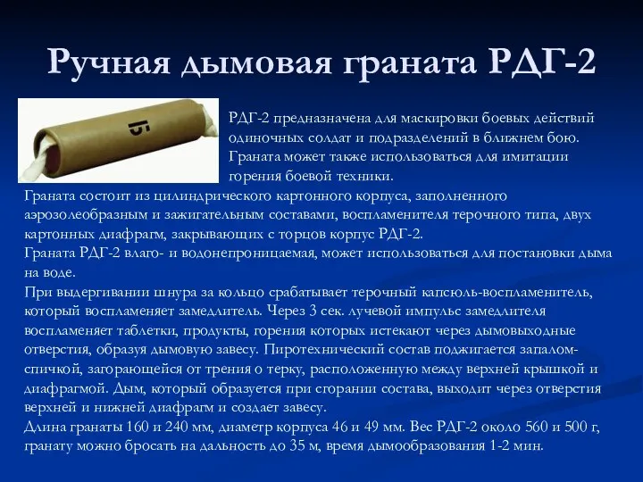 Ручная дымовая граната РДГ-2 РДГ-2 предназначена для маскировки боевых действий