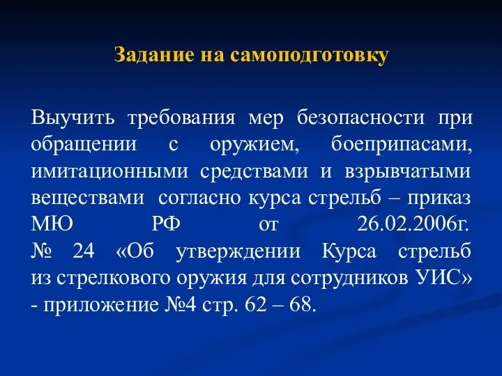 Задание на самоподготовку Выучить требования мер безопасности при обращении с