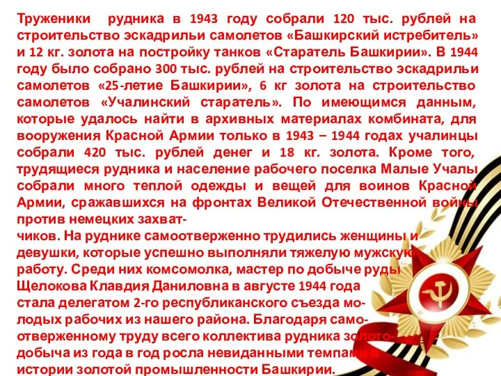 Труженики рудника в 1943 году собрали 120 тыс. рублей на