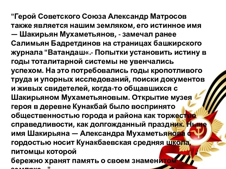 "Герой Советского Союза Александр Матросов также является нашим земляком, его