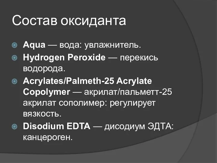 Состав оксиданта Aqua — вода: увлажнитель. Hydrogen Peroxide — перекись водорода. Acrylates/Palmeth-25 Acrylate