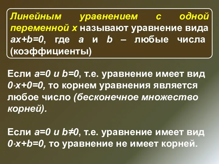 Линейным уравнением с одной переменной x называют уравнение вида ax+b=0,