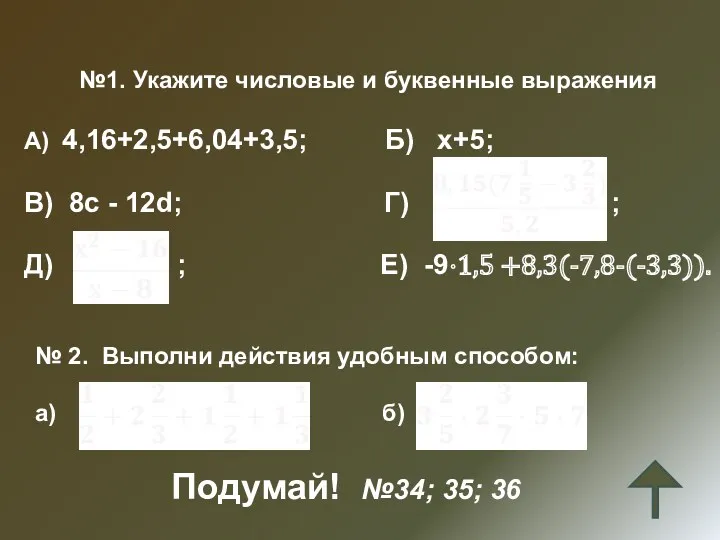 №1. Укажите числовые и буквенные выражения А) 4,16+2,5+6,04+3,5; Б) х+5; В) 8с -