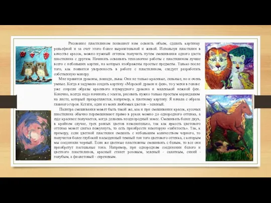 Рисование пластилином позволяет нам освоить объем, сделать картинку рельефной и