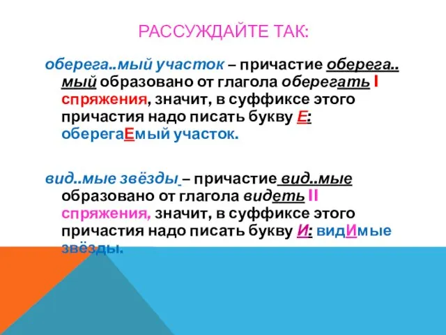 РАССУЖДАЙТЕ ТАК: оберега..мый участок – причастие оберега..мый образовано от глагола