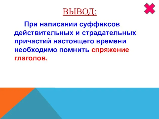 ВЫВОД: При написании суффиксов действительных и страдательных причастий настоящего времени необходимо помнить спряжение глаголов.