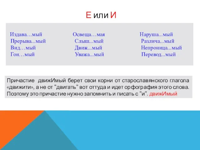 Издава…мый Освеща…мая Наруша...мый Прерыва...мый Слыш...мый Различа...мый Вид…мый Движ...мый Непроница...мый Гон…мый