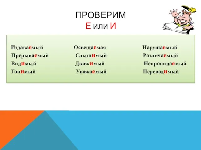 Издаваемый Освещаемая Нарушаемый Прерываемый Слышимый Различаемый Видимый Движимый Непроницаемый Гонимый Уважаемый Переводимый ПРОВЕРИМ Е или И